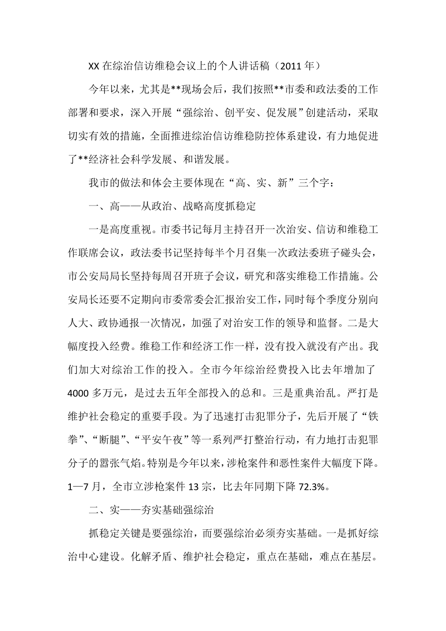 XX在综治信访维稳会议上的个人讲话稿（） .doc_第1页