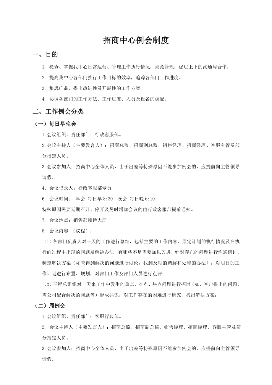 招商中心例会制度.doc_第1页