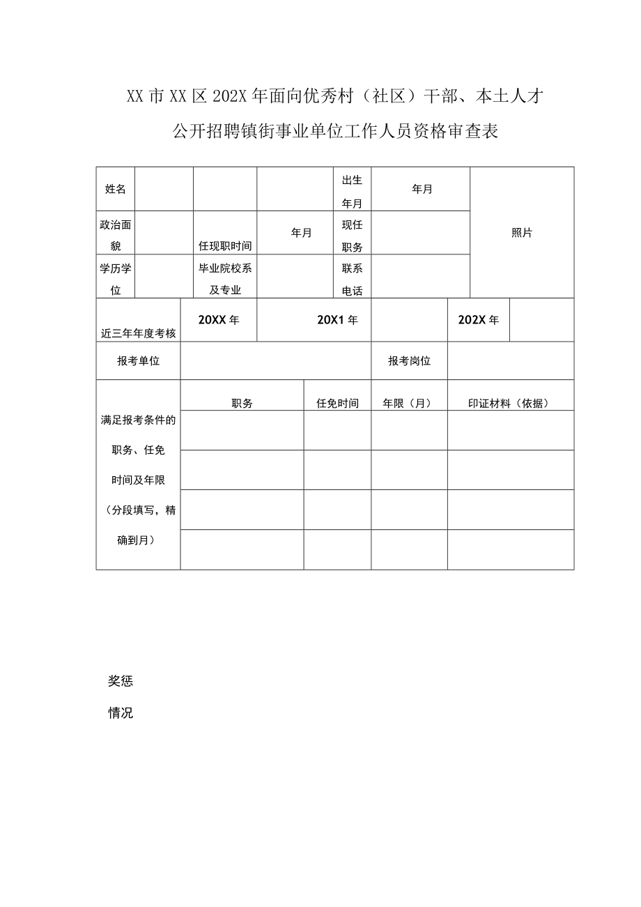 XX市XX区2021年面向优秀村（社区）干部、本土人才公开招聘镇街事业单位工作人员资格审查表.docx_第1页