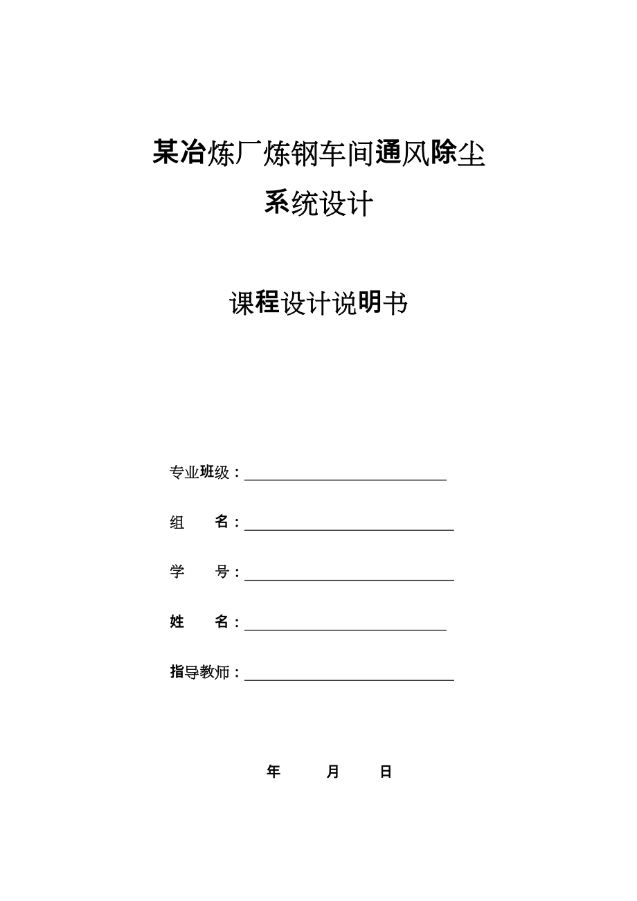 某冶炼厂炼钢车间通风除尘系统设计说明.doc_第1页