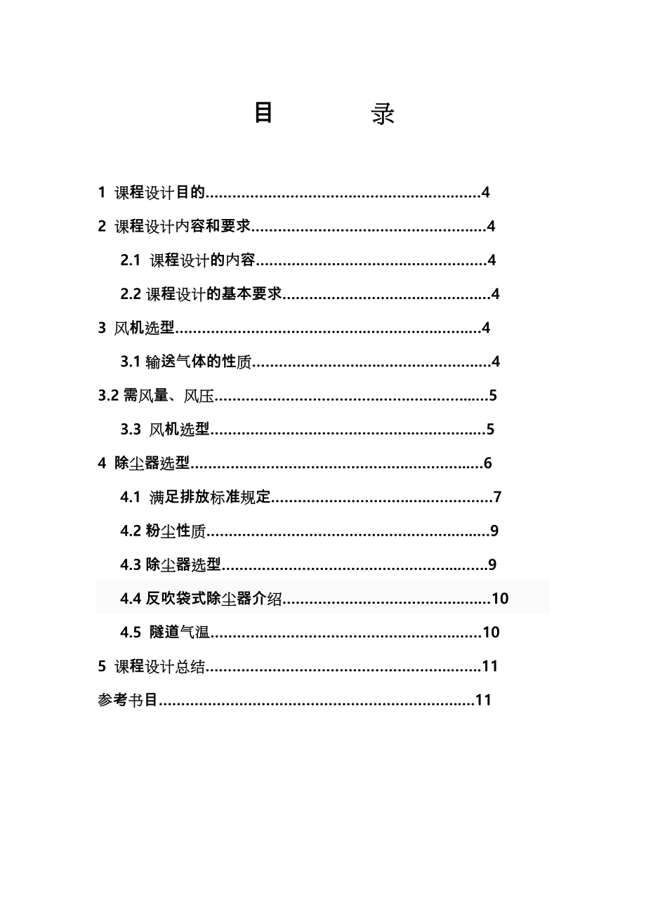 某冶炼厂炼钢车间通风除尘系统设计说明.doc_第2页