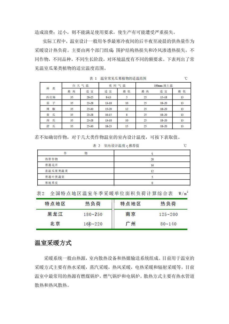 水源热泵在温室加温中.doc_第2页