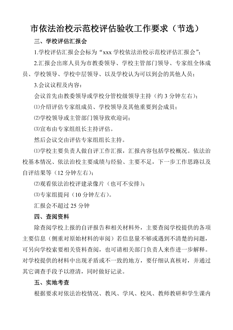 依法治校示范校评估验收工作要求.doc_第1页