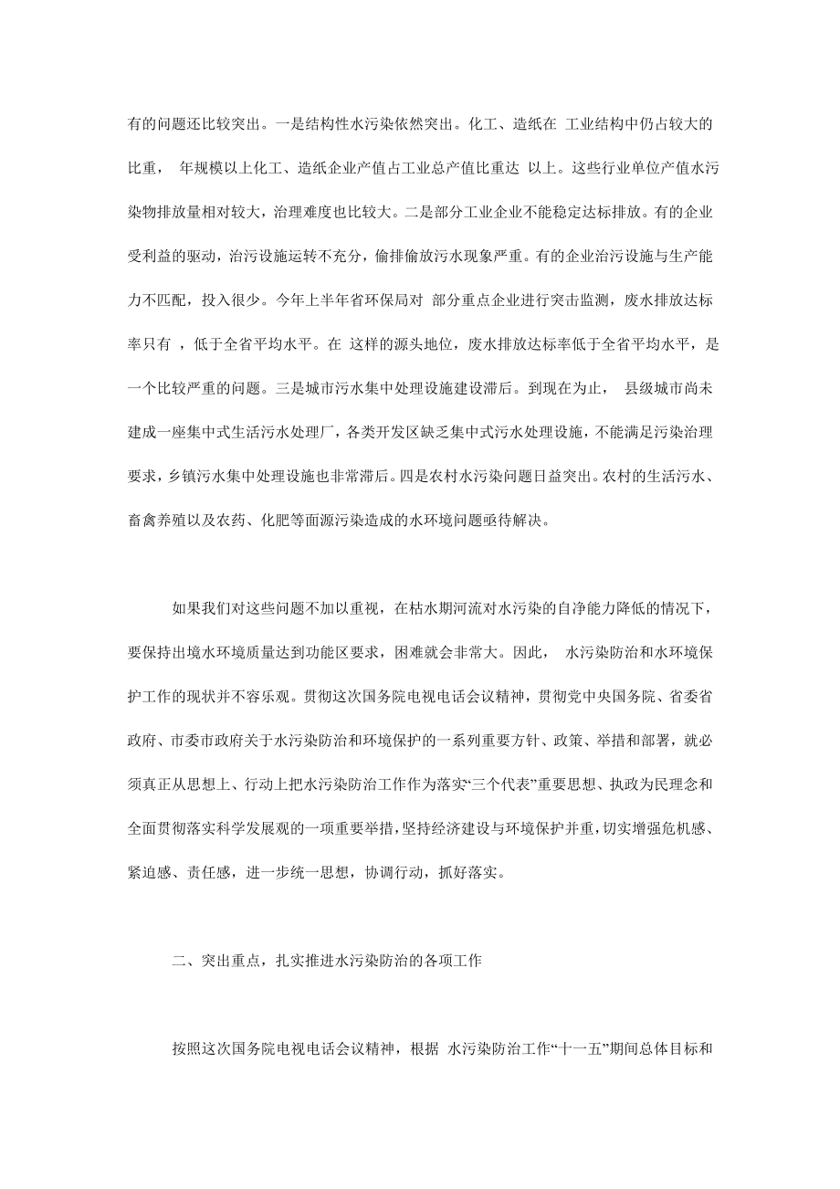 关于推进整治水污染会议讲话稿城建环保.doc_第2页