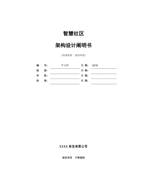 智慧社区平台系统架构设计说明书样本.doc