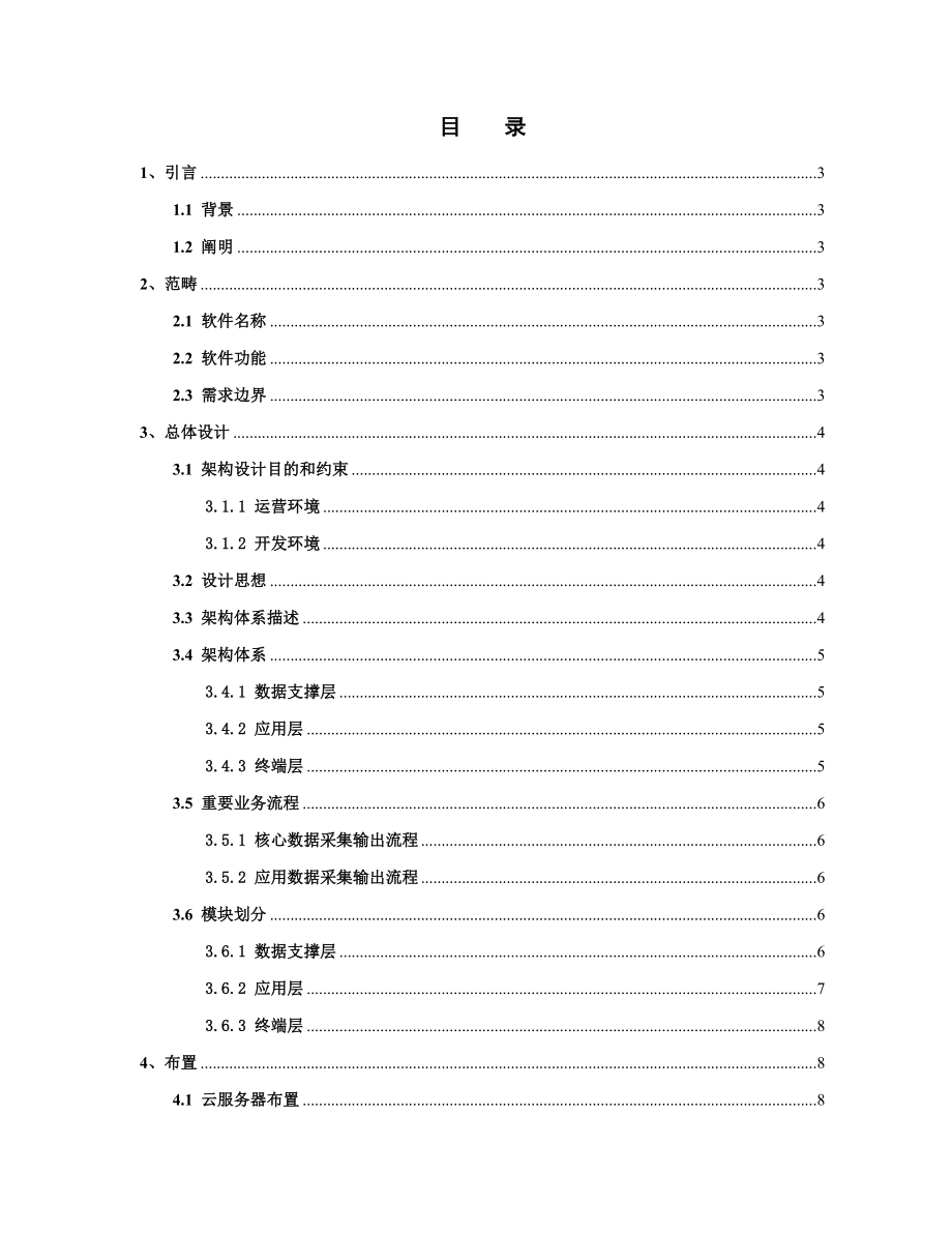 智慧社区平台系统架构设计说明书样本.doc_第2页