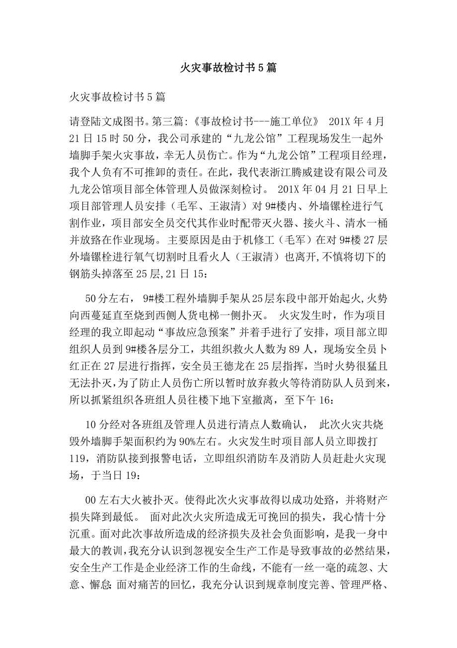 火灾事故检讨书5篇.doc_第1页