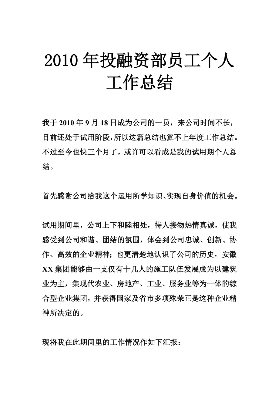 XX投融资部员工个人工作总结.doc_第1页