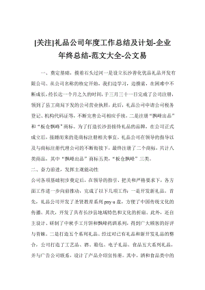 [关注]礼品公司工作总结及计划企业终总结范文大全公文易.doc