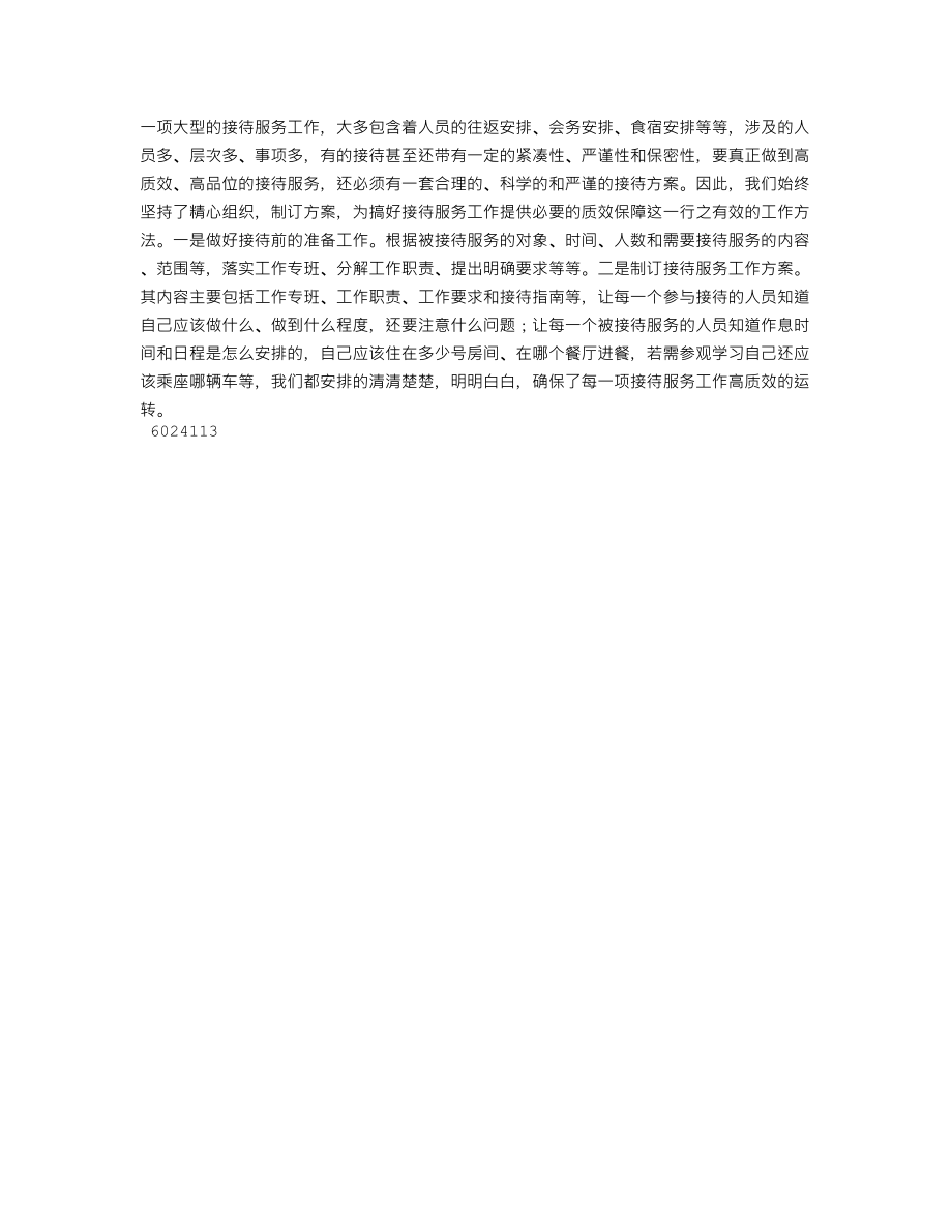 XX抓好机关接待服务工作交流材料(个人总结、终总结、述职报告类).doc_第3页