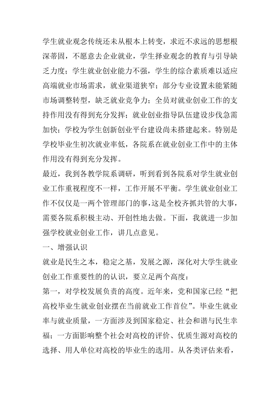 全校毕业生就业创业工作会议讲话稿.doc_第2页