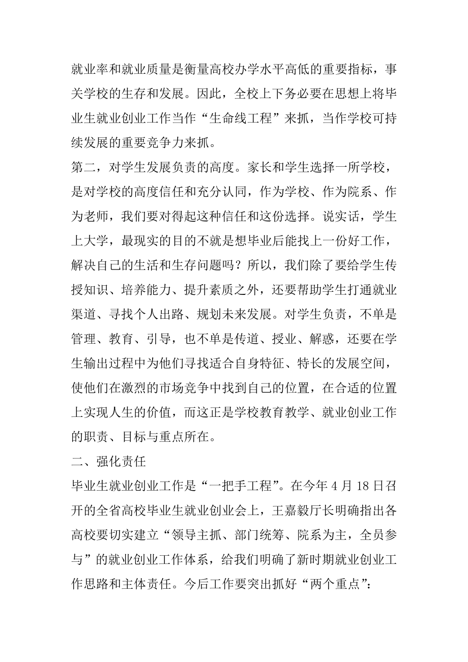 全校毕业生就业创业工作会议讲话稿.doc_第3页