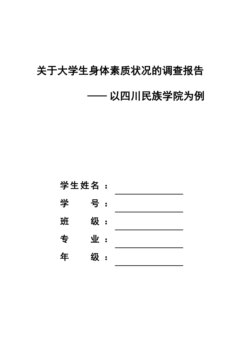 关于大学生身体素质状况的调查报告.docx_第1页