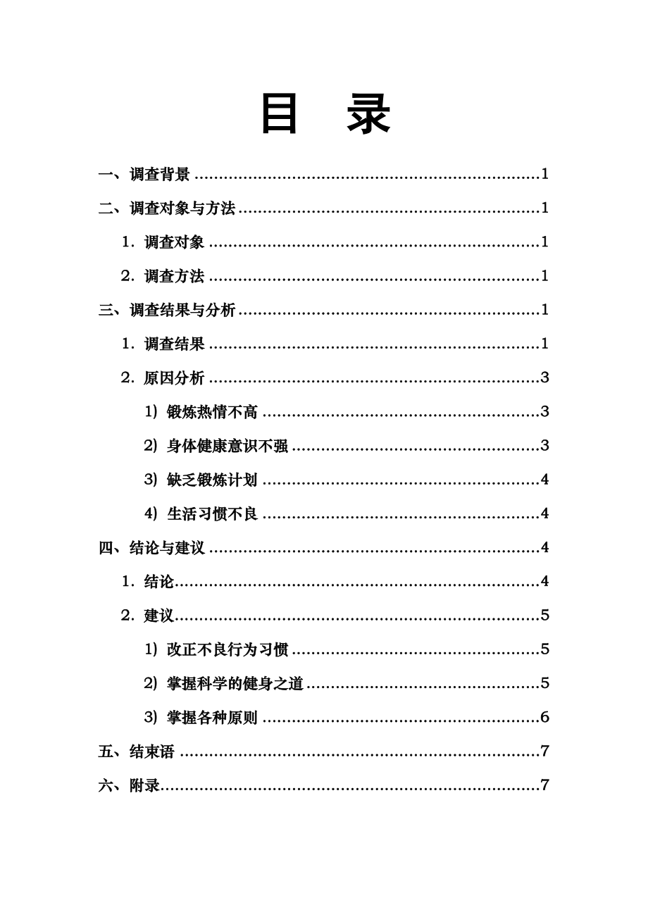 关于大学生身体素质状况的调查报告.docx_第2页