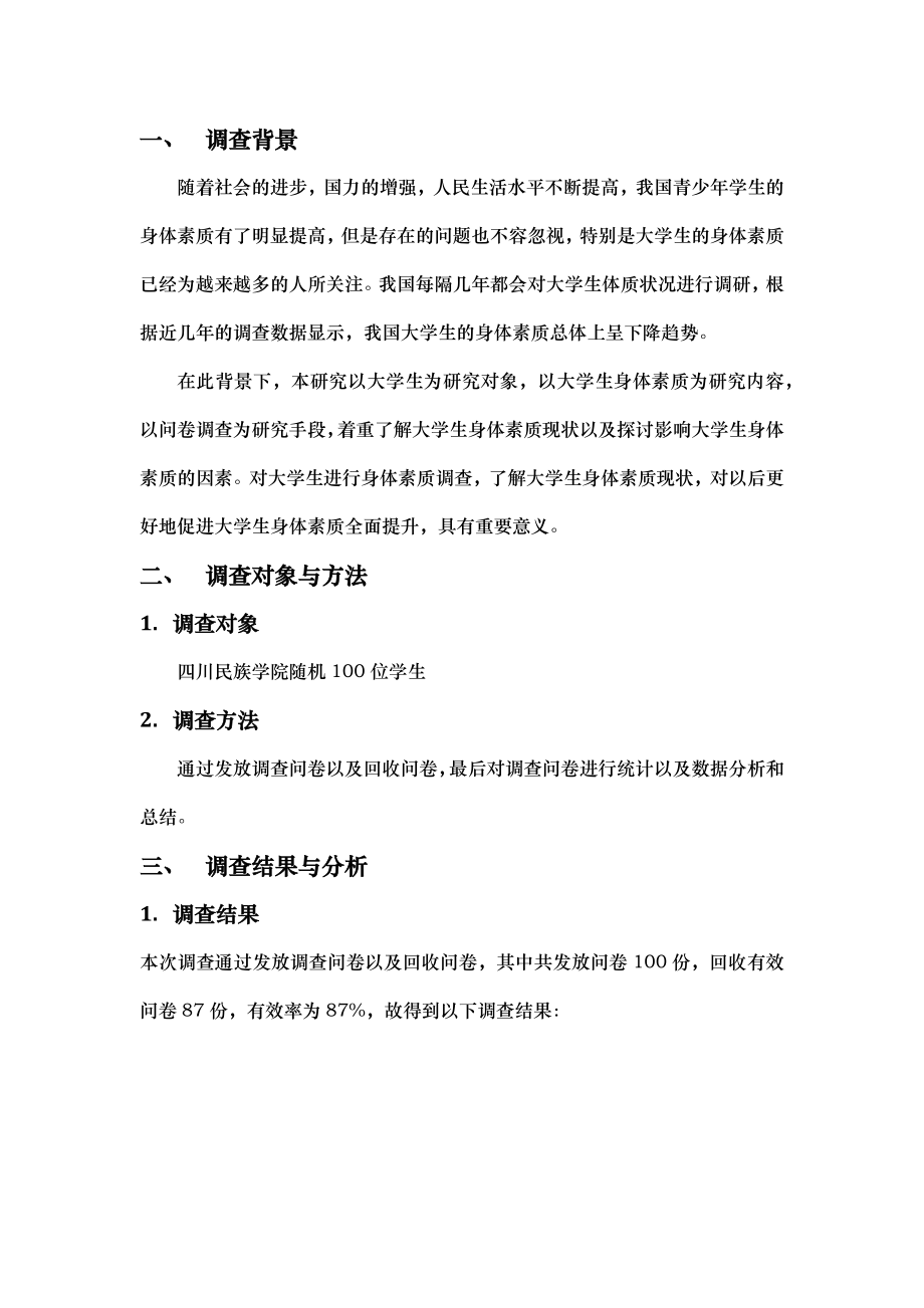 关于大学生身体素质状况的调查报告.docx_第3页