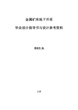 毕业设计指导书与设计参考资料(金属矿床地下开采).doc