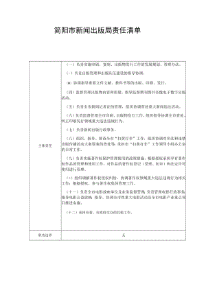 简阳市新闻出版局责任清单.docx