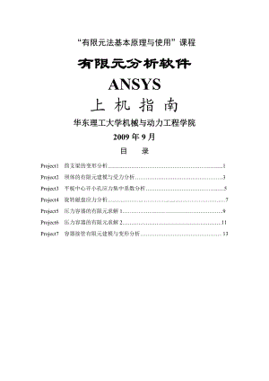 有限元法基本原理与应用技术ANSYS上机.doc