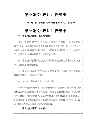 数控机床轴类零件加工工艺分析大学设计.doc