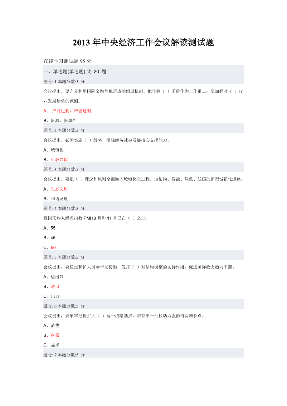 中央经济工作会议解读在线学习测试题.doc_第1页