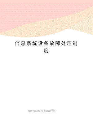 信息系统设备故障处理制度.docx