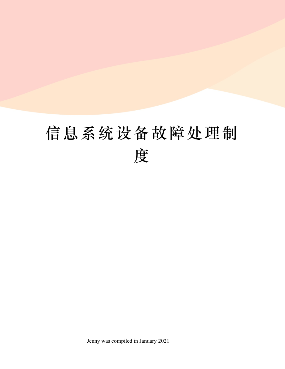 信息系统设备故障处理制度.docx_第1页