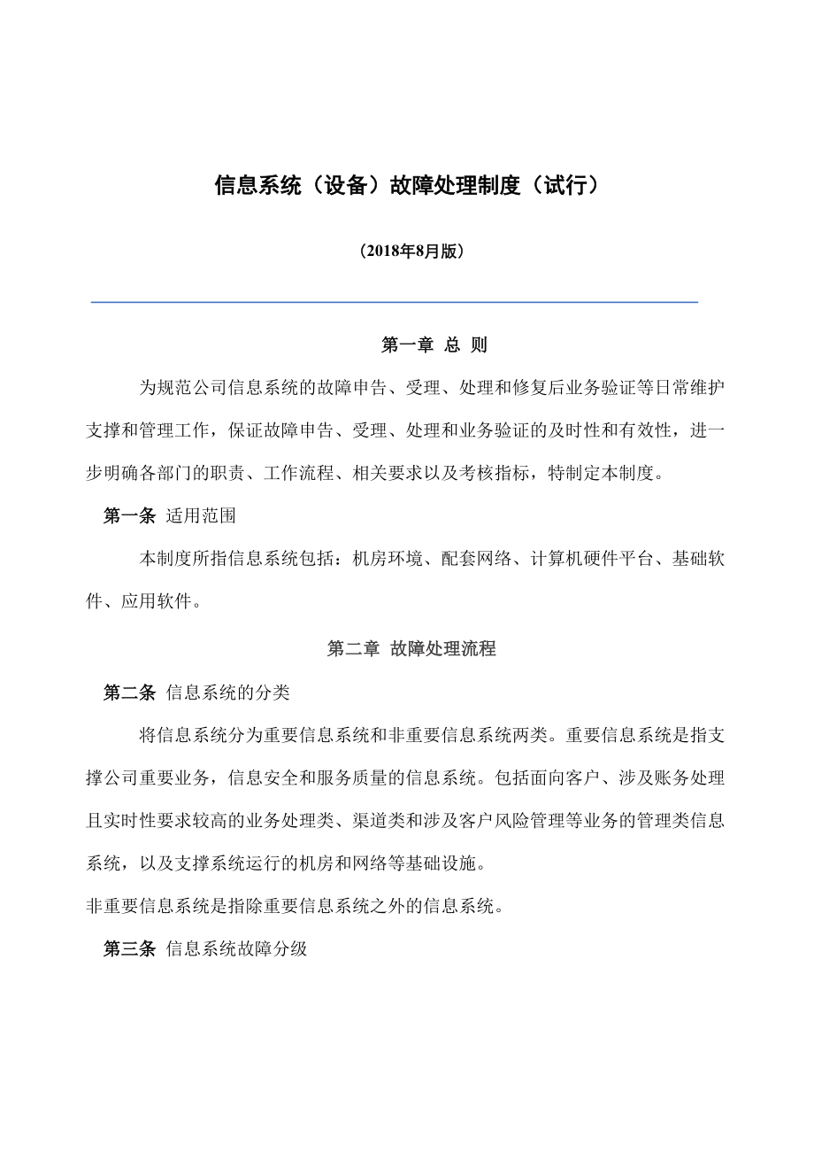 信息系统设备故障处理制度.docx_第2页