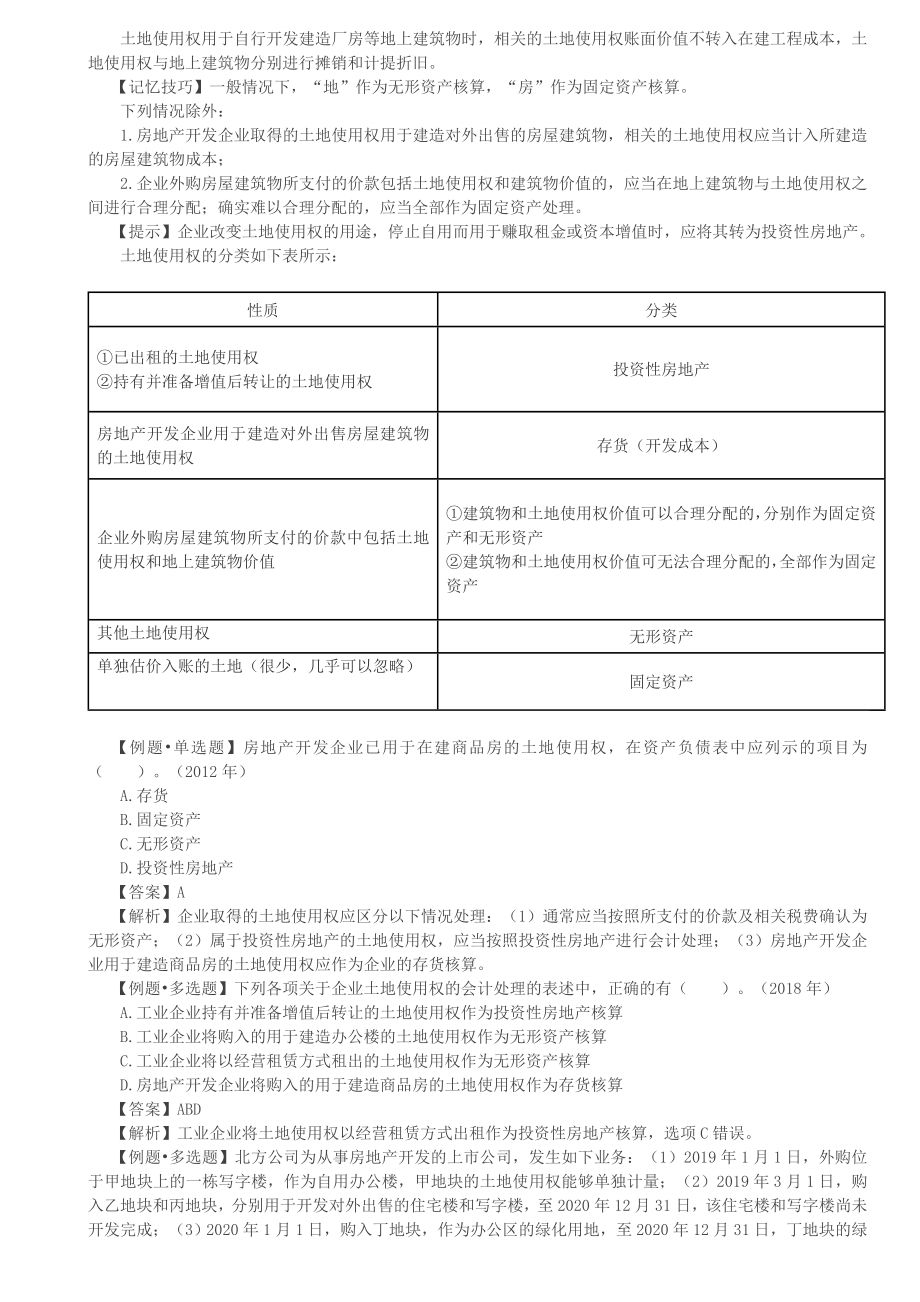 会计职称-中级实务-第06章-无形资产.doc_第3页