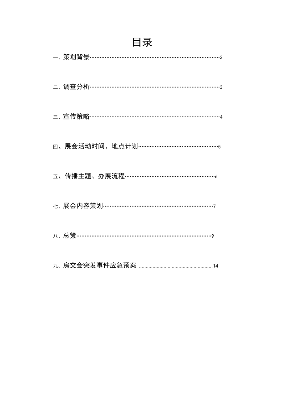 武广房交会策划书.doc_第2页