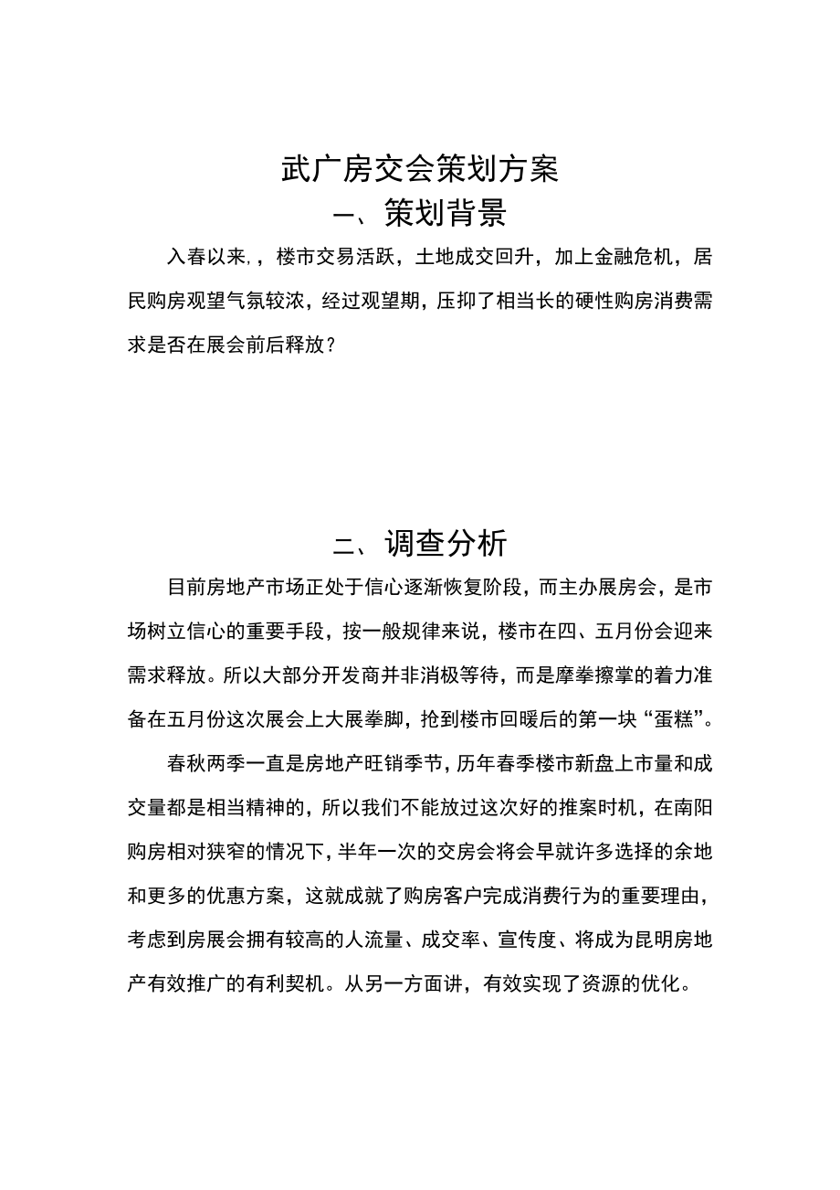 武广房交会策划书.doc_第3页