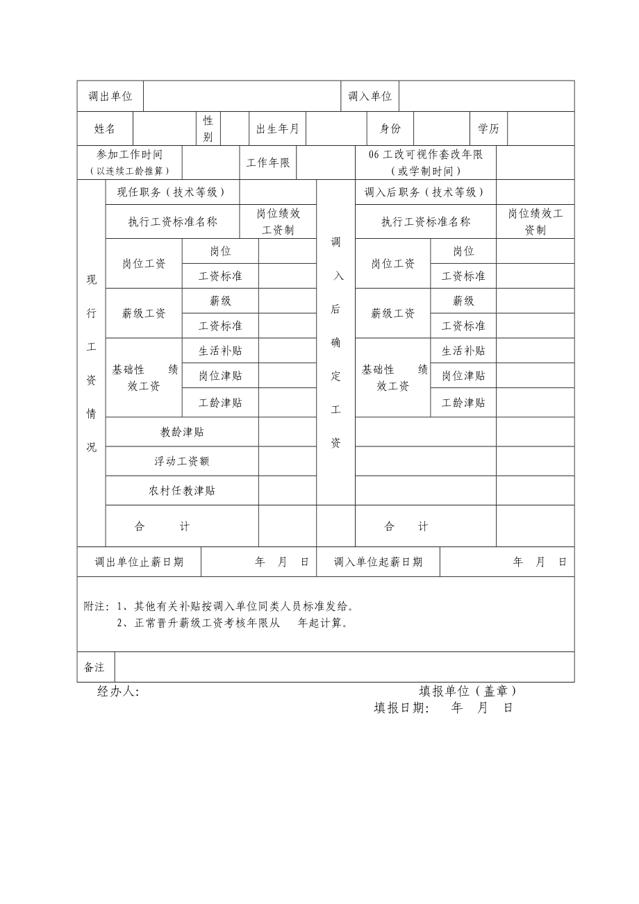 衢江区机关单位工作人员工资介绍信.doc_第2页