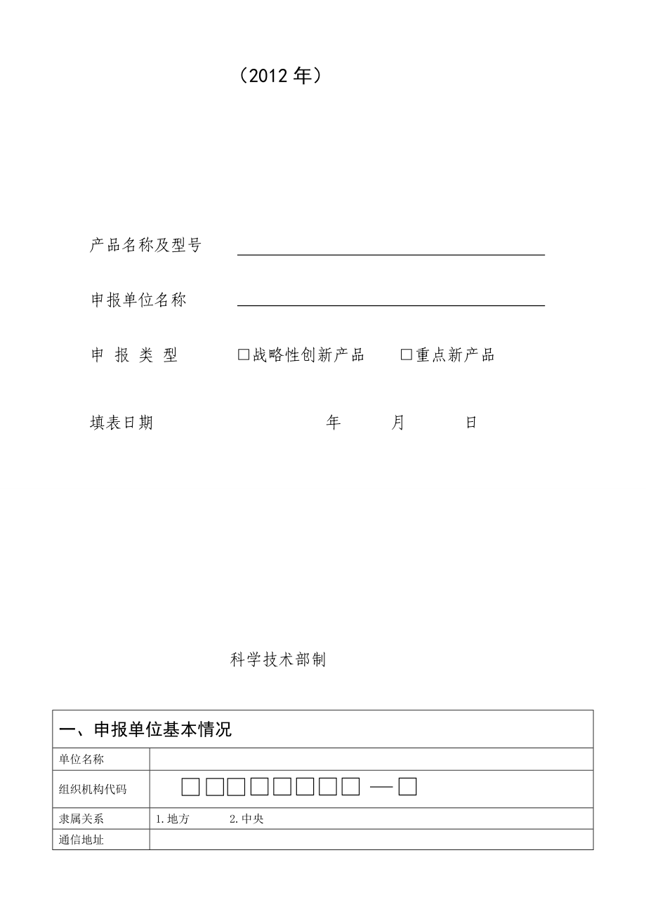 国家重点新产品计划项目申报表(模板)[精品].doc_第2页