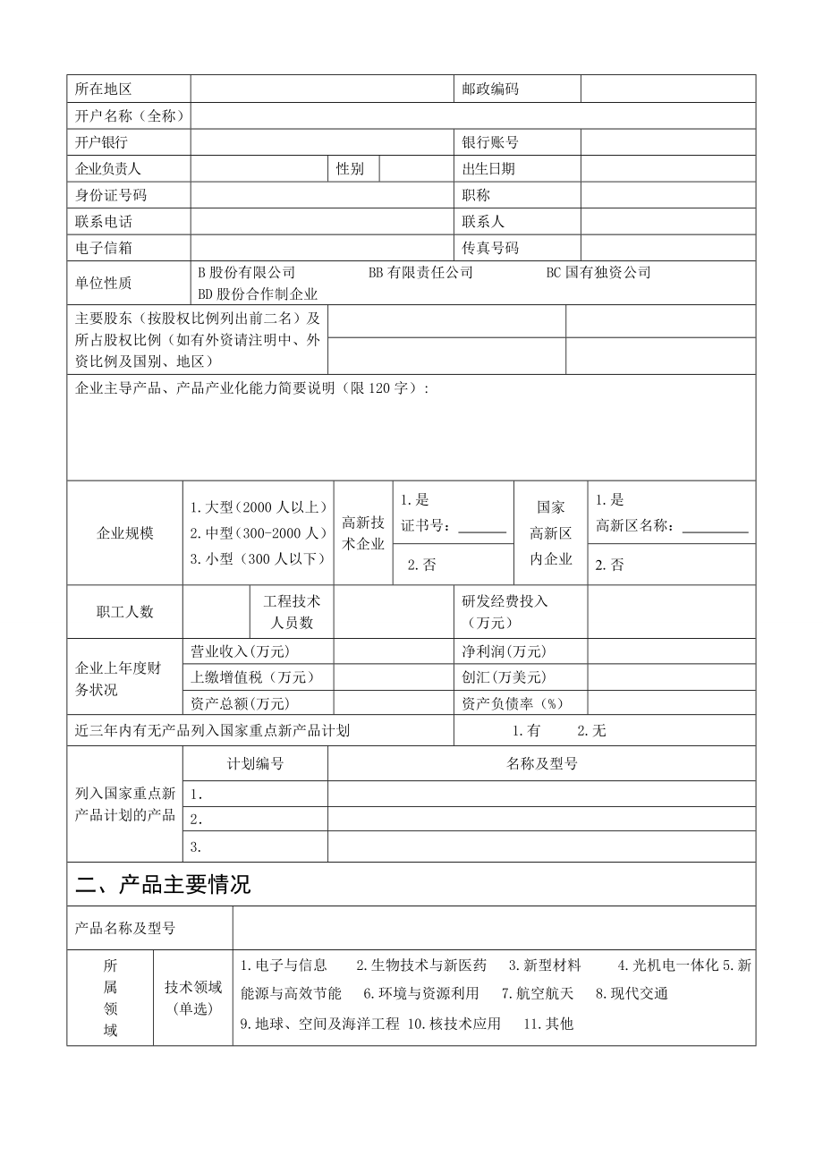 国家重点新产品计划项目申报表(模板)[精品].doc_第3页