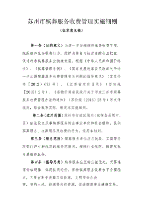 苏州市殡葬服务收费管理实施细则.docx