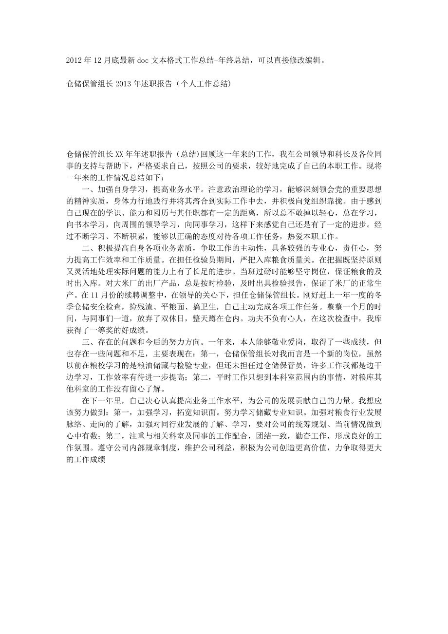 仓储保管组长述职报告（个人工作总结).doc_第1页