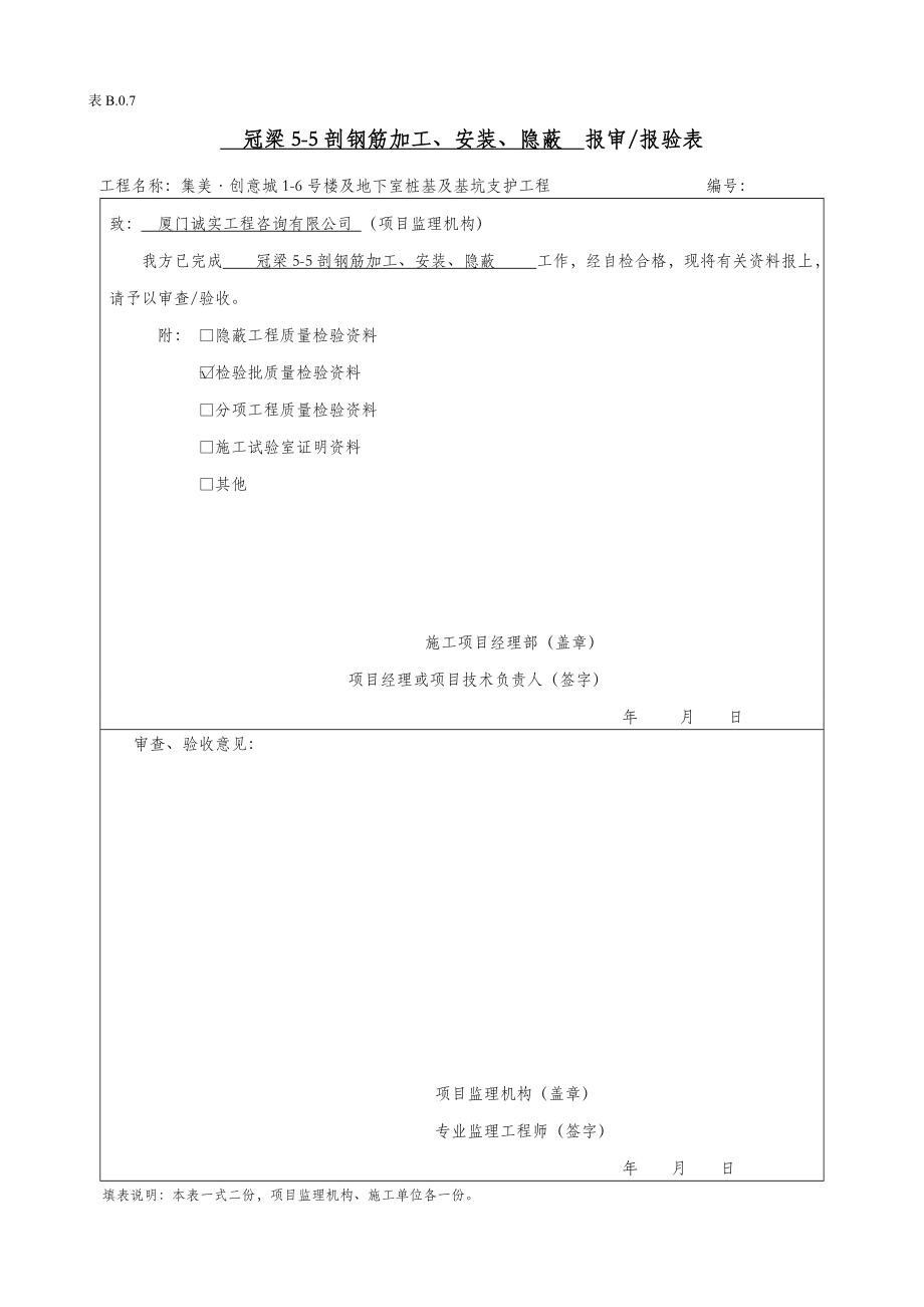 冠梁钢筋工程检验批及隐蔽验收.doc_第1页