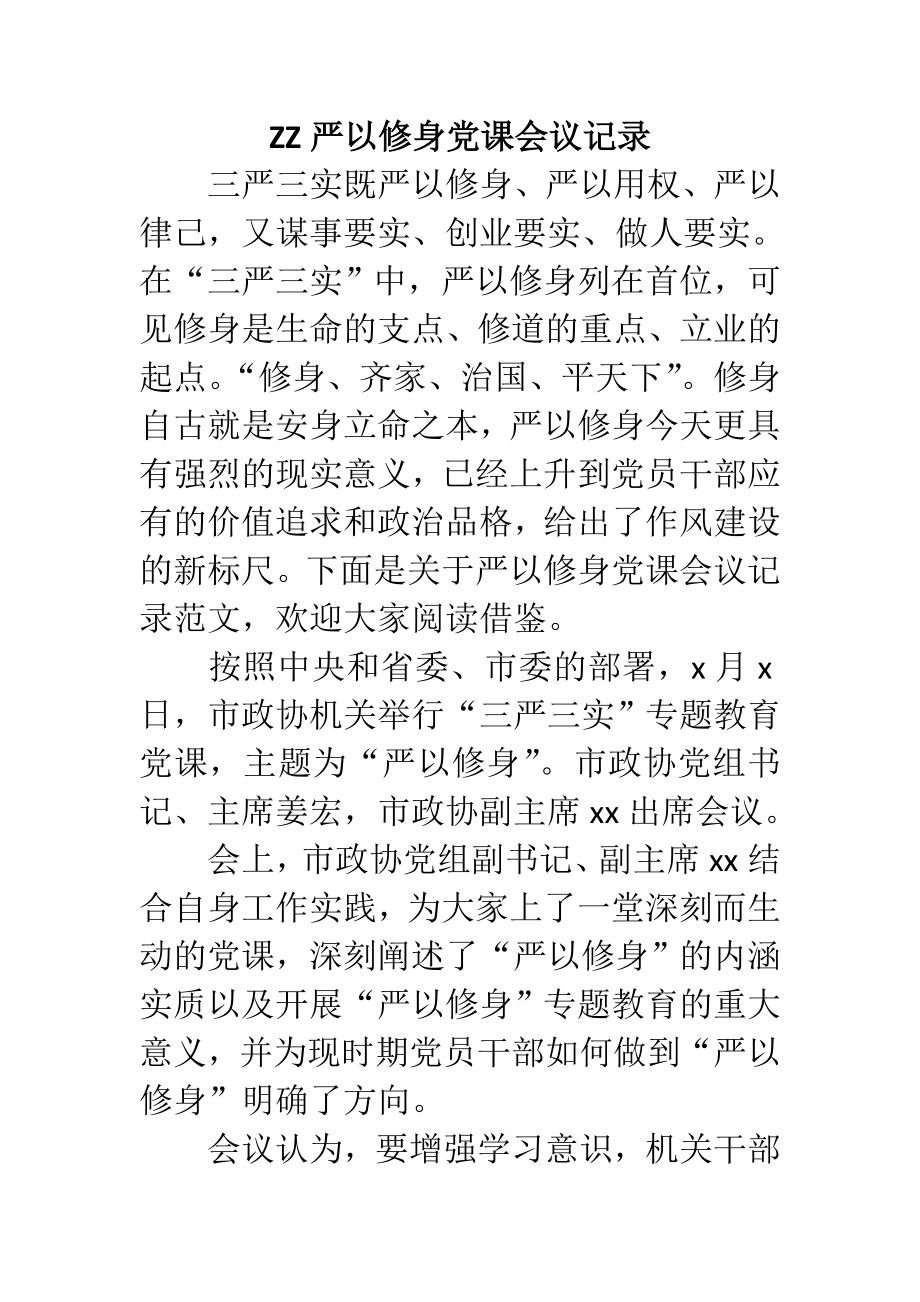 ZZ严以修身党课会议记录范文.doc_第1页