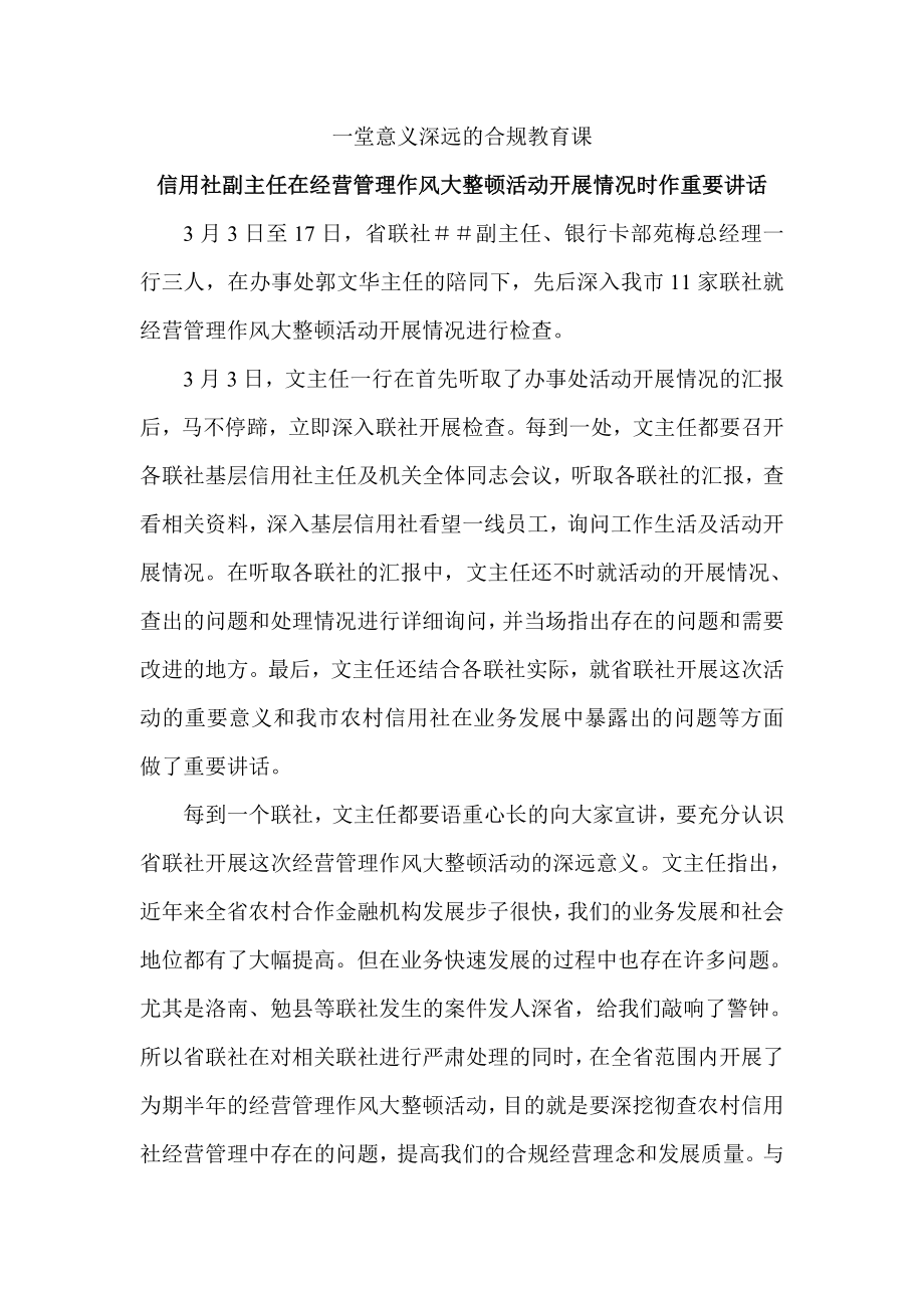 信用社副主任在经营管理作风大整顿活动报告.doc_第1页