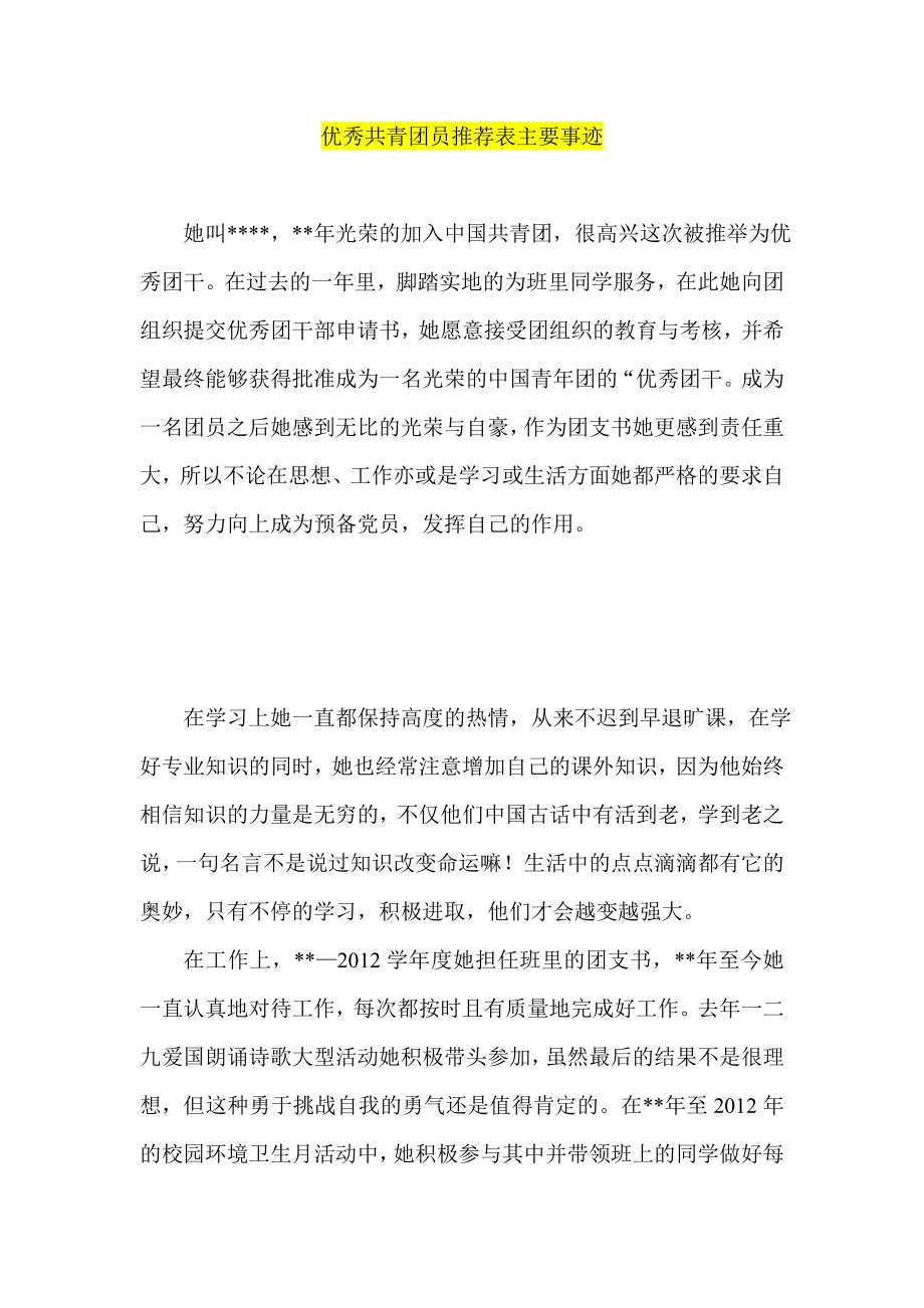 优秀共青团员推荐表主要事迹.doc_第1页