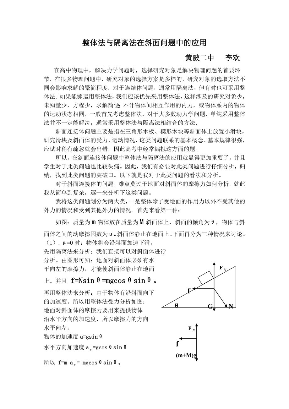 整体法与隔离法在斜面问题中的应用.doc_第1页