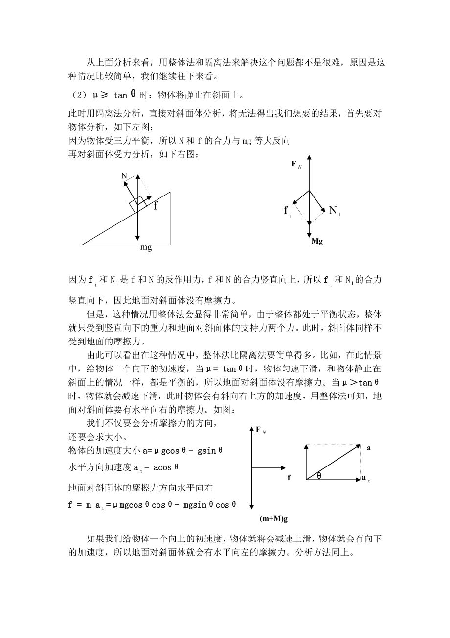 整体法与隔离法在斜面问题中的应用.doc_第2页