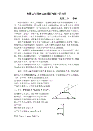 整体法与隔离法在斜面问题中的应用.doc