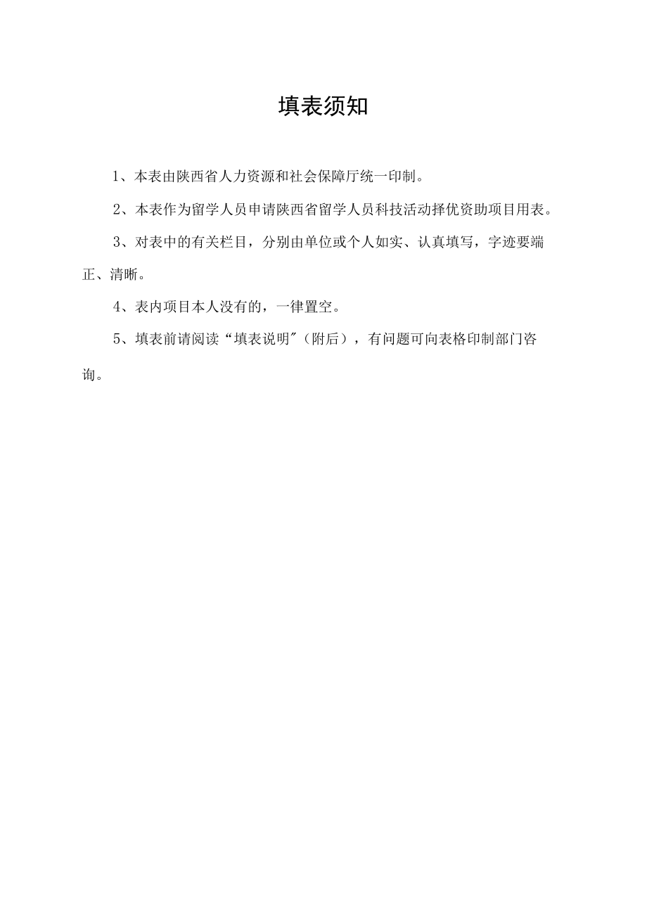 陕西省留学人员科技活动择优资助项目申请表.docx_第2页