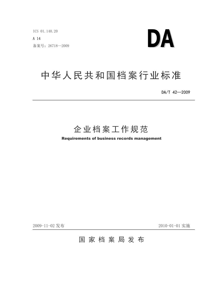 DAT42—企业档案工作规范.doc_第1页