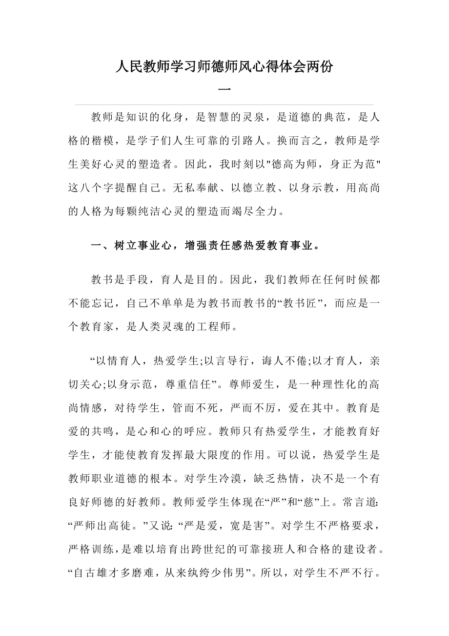 人民教师学习师德师风心得体会两份.doc_第1页