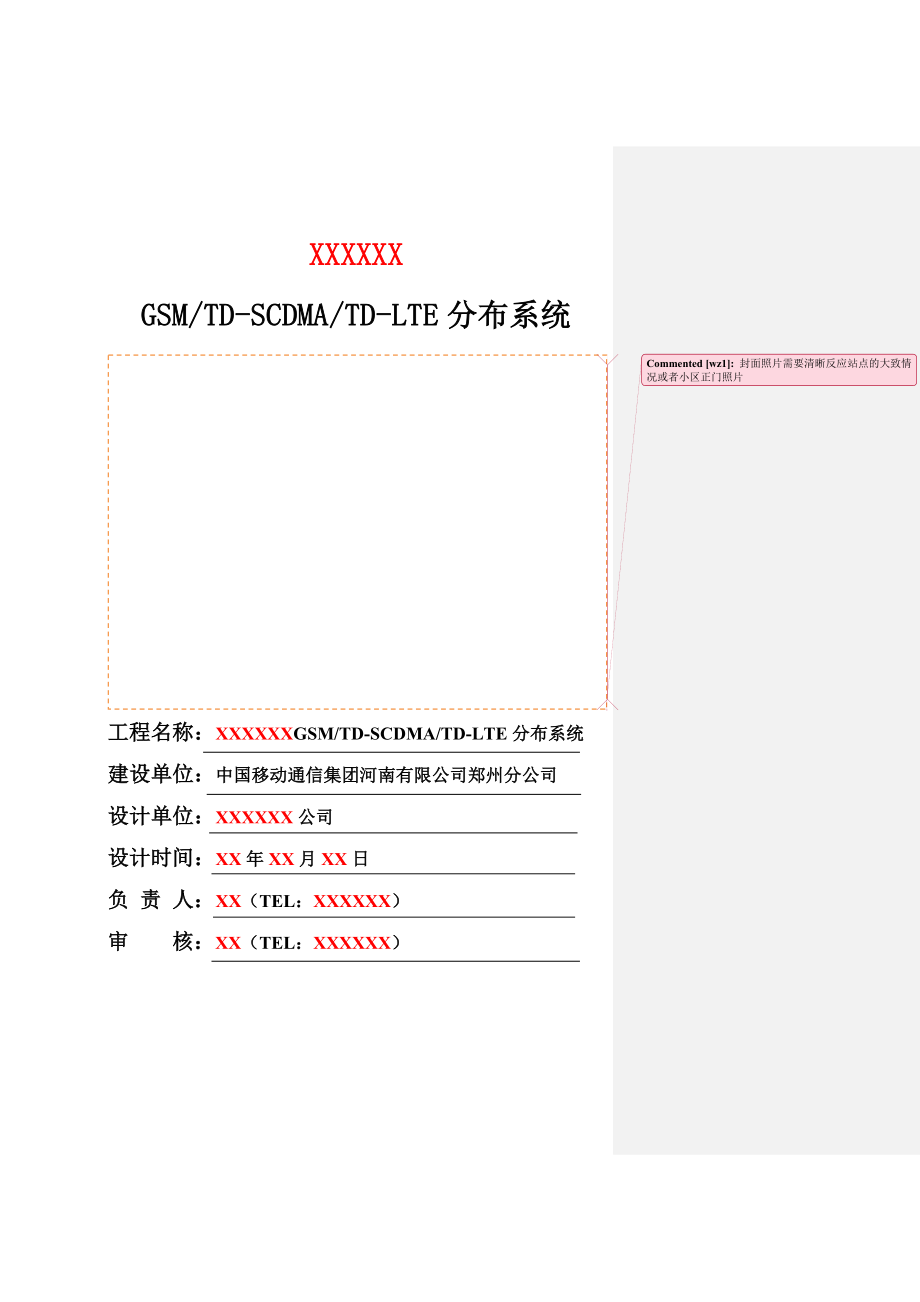 郑州市分公司东区XXXXGSM&TDSCDMA&TDLTE分布系统设计方案0605V1T(模板).doc_第1页