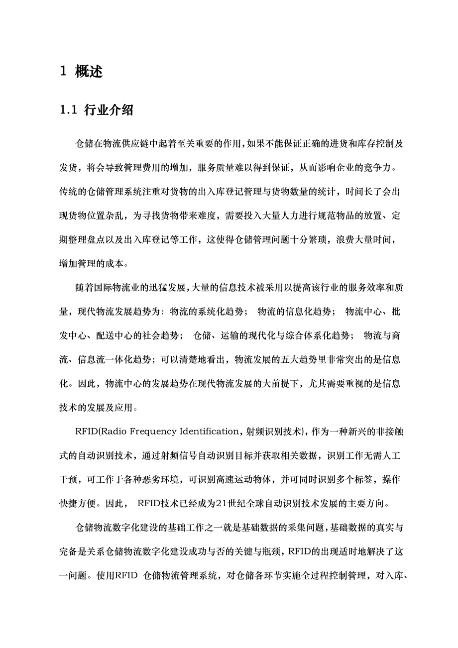 仓储物流管理系统方案.docx_第2页