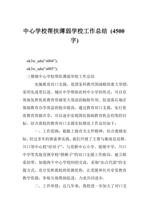 中心学校帮扶薄弱学校工作总结 (4500字).doc