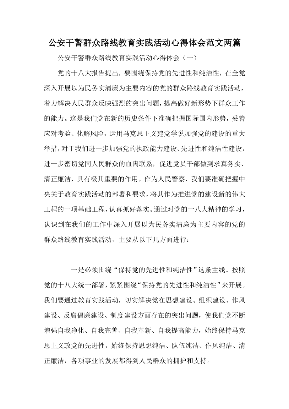 公安干警群众路线教育实践活动心得体会范文两篇.doc_第1页