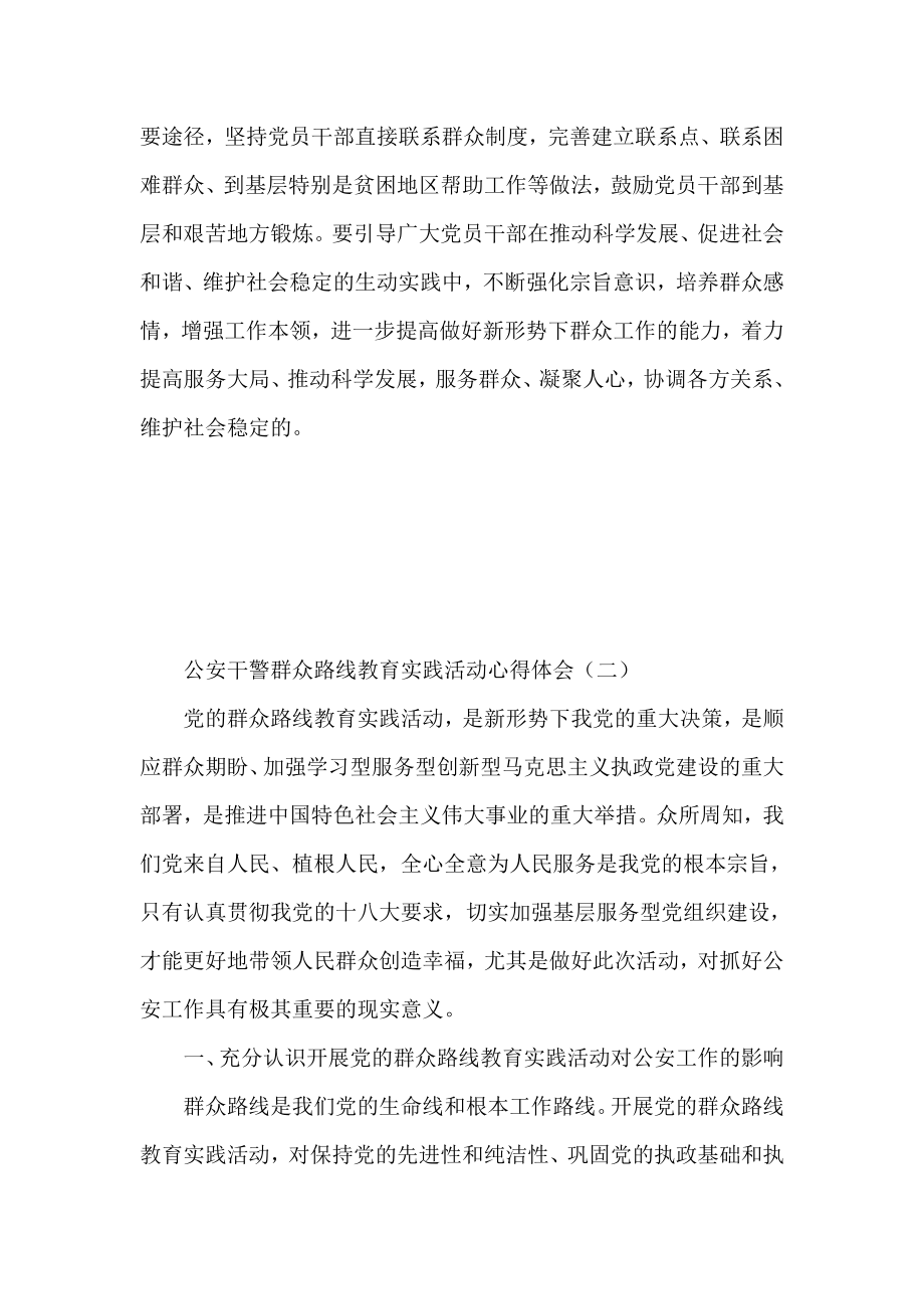 公安干警群众路线教育实践活动心得体会范文两篇.doc_第3页